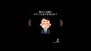 【雑学】寝ている時にビクッとなりませんか？　#shorts #雑学 #豆知識 #小ネタ #睡眠