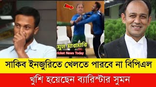 সাকিব ইনজুরিতে খেলতে পারবেন না বিপিএল!!এতে খুশি হয়েছেন ব্যারিস্টার সুমন। Shakib |Barrister  Sumon