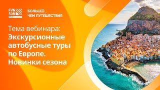 Экскурсионные автобусные туры по Европе. Новинки сезона.