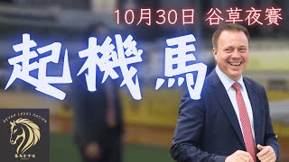 方嘉柏操馬夠曬古惑：我貪呢隻馬唔係布文騎！｜10月30日 谷草夜賽