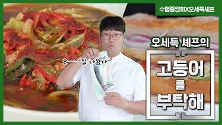 (어서)오세득 셰프와 함께하는 홈쿡! 쉬운데 고급진 ‘고등어 간단요리 레시피’ (ft. 수협중앙회로 가!) ㅣ 이벤트가 숨어있음