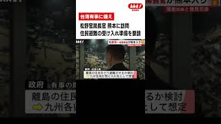 【台湾有事へ備え】南西諸島の住民避難　九州に受け入れ準備を要請