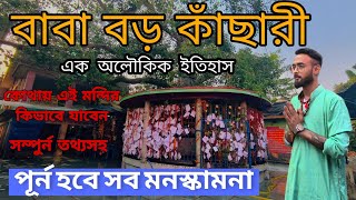 অত্যন্ত জাগ্রত বাবা বড়কাছারি! বিফল হয়না কোনো মনস্কামনাই | Baba boro kachari | Boro kachari mystery