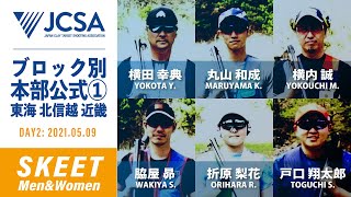 【クレー射撃】2021年度ブロック別本部公式① SKEET FINAL