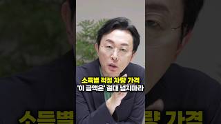 소득별 자동차 추천, '이 금액은' 절대 넘기지마세요 (김경필 머니트레이너)