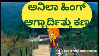 ಅನಿಲಾ ಹಿಂಗ್ ಆಗ್ಬಾರ್ದಿತ್ತು ಕಣ@Malnad Pataki cartoon channel $Koppa #Shringeri #Shivamogga