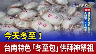 今天冬至！台南特色「冬至包」 供拜神祭祖