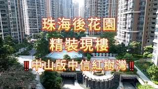 中山樓盤【譽峯名門】小面積直送400呎? 超高實用率, 港珠澳後花園 I 全新會所 I  I 實用率130% I 15分鐘直達口岸#中山樓盤 #珠海樓盤 #大灣區置業