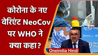 Coronavirus का नया वेरिएंट NeoCov कितना खतरनाक?, जानिए WHO ने क्या कहा ? | वनइंडिया हिंदी