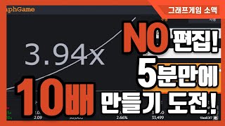 그래프게임 | 편집없이 수익 10배 만들기 보여드리겠습니다!