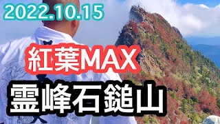 【令和4年】紅葉MAX  霊峰石鎚山 【土小屋ルート】