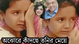 ও মাই গড! ড্যাডির জন্য কাঁদতে কাঁদতে একি অবস্থা তনির মেয়ে সানভির দেখুন