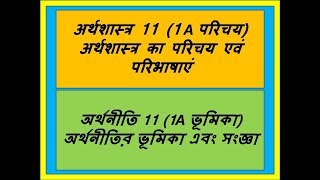 অর্থনীতি 11 (1A ভূমিকা) অর্থনীতির ভূমিকা এবং সংজ্ঞা