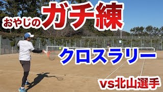 【テニス ストローク】北山選手とガチ練習してみた。クロスラリー編