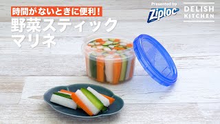 時間がないときに便利！野菜スティックマリネ｜ How to make vegetable stick marinated