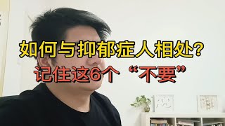 如何与抑郁症患者相处？记住这6个“不要”！