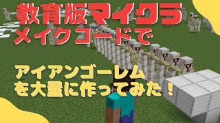 教育版マインクラフトのメイクコード(MakeCode)でアイアンゴーレムを大量に作ってみた！