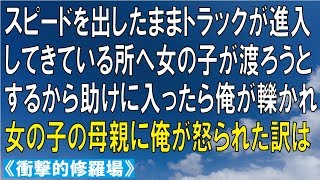 修羅場　トラックに轢かれそうになった女の子を助けたら、その母親に俺が怒られた訳は