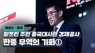 [아시아 포럼] 한중 무역의 기회①｜왕쯔린 주한 중국대사관 경제공사