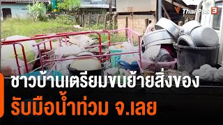 ชาวบ้านเตรียมขนย้ายสิ่งของรับมือน้ำท่วม จ.เลย : C-Site Focus พิกัดข่าว (23 ก.ย. 64)