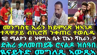 ድሕሪ ቃለመጠይቕ ሮናልዶ ዝሰዓበ...ዪናይትድ መግለጺ ኣውጺኣ፡