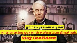 MOTIVATIONAL SPEECH| நாளை என்ற நமக்கான ஒரு நாள் கண்டிப்பா இருக்கும்|BE CONFIDENT|INSPIRATIONAL STORY