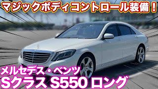 【メルセデスベンツ S550 ロング】最高の乗り心地！Sクラスがこの価格！？