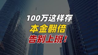 100万这样存，实现躺平梦，衣食无忧