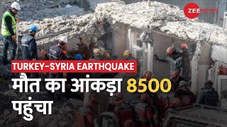 Turkey Earthquake: तुर्किये में अब तक करीब 6 हजार इमारतें ढहीं, मरने वालों का आंकड़ा 8500 के पार