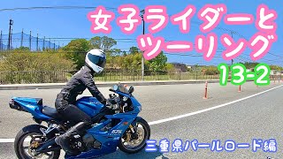 【女子バイク】girls biker 隣町の女子ライダーとツーリングに行ってみた　その13-2　パールロード編　　NINJA H2  Daytona675