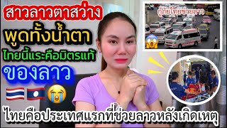 สาวลาวตาสว่างพูดทั้งน้ำตาไทยคือมิตรแท้ของลาวไทยคือประเทศแรกที่ช่วยลาวหลังเกิดเหตุรถชนต้นไม้ที่ลาวค่ะ