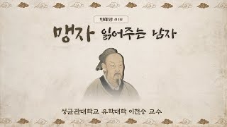 [맹자 읽어주는 남자] 양혜왕 상(1) 도덕이 힘이다