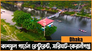 Sarighat Keraniganj | Day Tour Near Dhaka। সারিঘাট ভ্রমণ, কেরানীগঞ্জ | Kashful Garden Restaurant