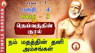 தெய்வத்தின் குரல் - பாகம் 1 | CH - 4 | நம் மதத்தின் தனி அம்சங்கள் | #templedarshan