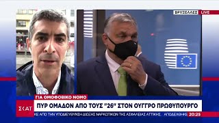 Ειδήσεις Βραδινό Δελτίο | Πυρ ομαδόν από τους 26 στον Ούγγρο πρωθυπουργό | 25/06/2021