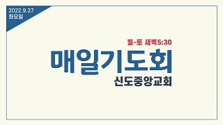 9/27(화) 매일기도회 (슥 7-8장)