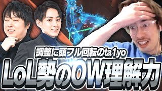 LoL勢のOW理解力の高さに驚愕するta1yo【Overwatch2】