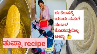 ಮರಳು ಮರುಳಾದ ತುಪ್ಪ ಮಾಡುವ ವಿಧಾನ|Routine ಮನೆ ಕೆಲಸ #food #dailyVlogs #life #shoping @GowdruHudugiIndu