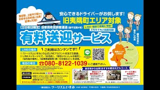 ツーリズムいすみ『有料送迎サービス』千葉県いすみ市