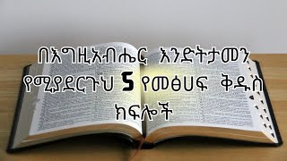 በእግዚአብሔር  እንድትታመን የሚያደርጉህ 5 የመፅሀፍ  ቅዱስ ክፍሎች  | የእግዚአብሔር ቃል | የመጽሐፍ ቅዱስ ጥቅሶች | Words of God  | Bible