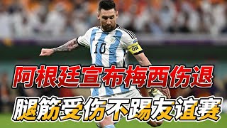 阿根廷宣布梅西伤退，不参与接下来的友谊赛!#messi #argentina