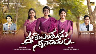 STHUTHIYINTHUNU NEE NAMAM |JK Christopher |Suresh Nittala |Sharon Sisters |New Telugu worship song