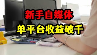 新手自媒体解决3个问题，首月拿到平台扶持，单平台收益破千