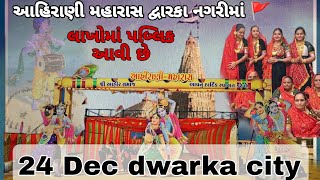 24 Dec dwarka city || લાખોમાં પબ્લિક આવી છે દ્વારકા નગરીમાં 🚩 || આહિરાણી મહારાસ || live dwarka