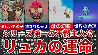 【MOTHER3】シリーズ随一の不憫主人公 リュカの運命【ゆっくり解説】