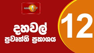 News 1st: Lunch Time Sinhala News |21-06-2024  දහවල් ප්‍රධාන ප්‍රවෘත්ති