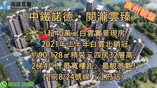 中鐵諾德·閱瀧雲臻 【灣區置業】 1超40萬㎡白雲實景現房  2021年上半年白雲北銷冠 約90-128㎡精裝三四房32層高，2T4戶！最寬樓距，最靚景觀！門前8/24號線（江府站）