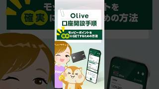 【三井住友銀行】超簡単！Olive口座開設方法を徹底解説！