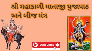 ● શ્રી મહાકાળી માતાજી ના પુજાપાઠ અને બીજ મંત્ર...। આ રીતે કરવી દેવ ને પ્રાથઁના પુજાપાઠ...॥ બીજ મંત્ર