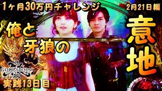 1ヶ月30万円チャレンジ ～2月21日編～『俺と牙狼の意地』